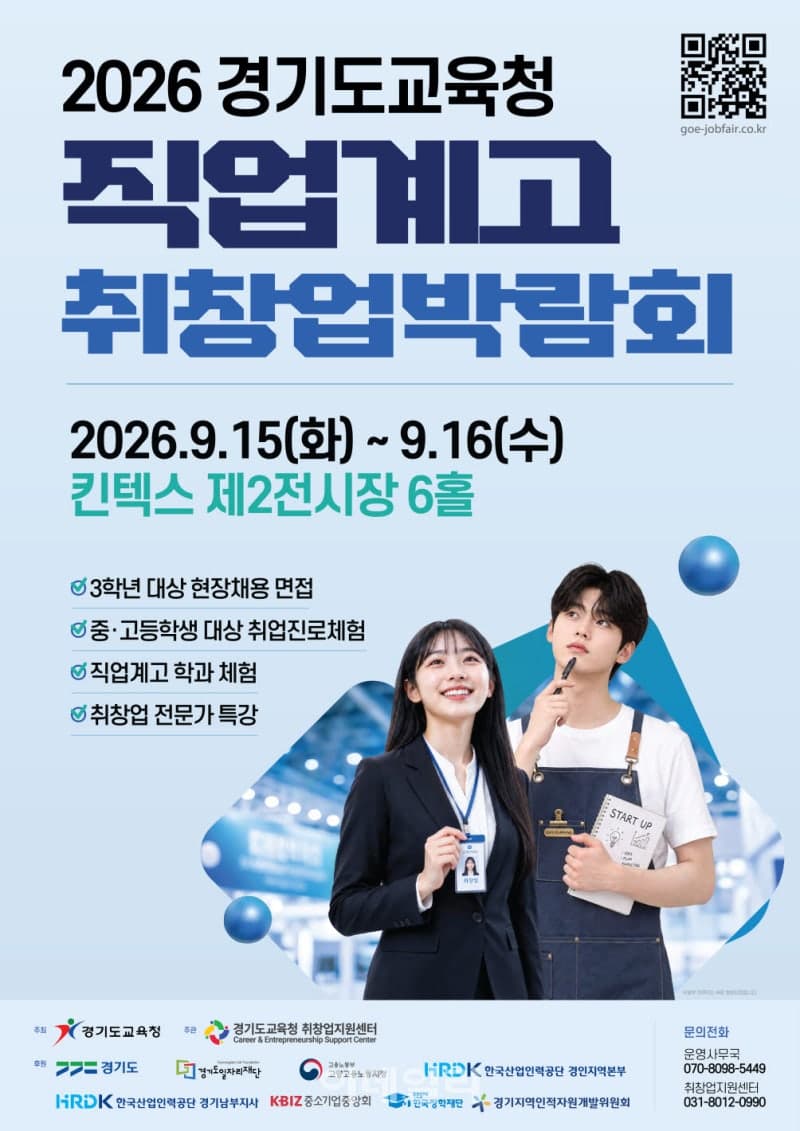 경기도교육청, 15일부터 이틀간 직업계고 취·창업박람회 개최