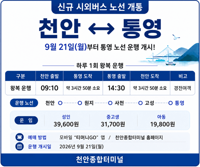천안과 통영을 잇는 시외버스 노선 6년 만에 운행 재개