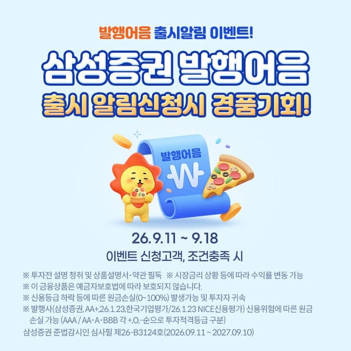 삼성증권, 발행어음 사업 진출 기념 '출시 알림' 이벤트 실시