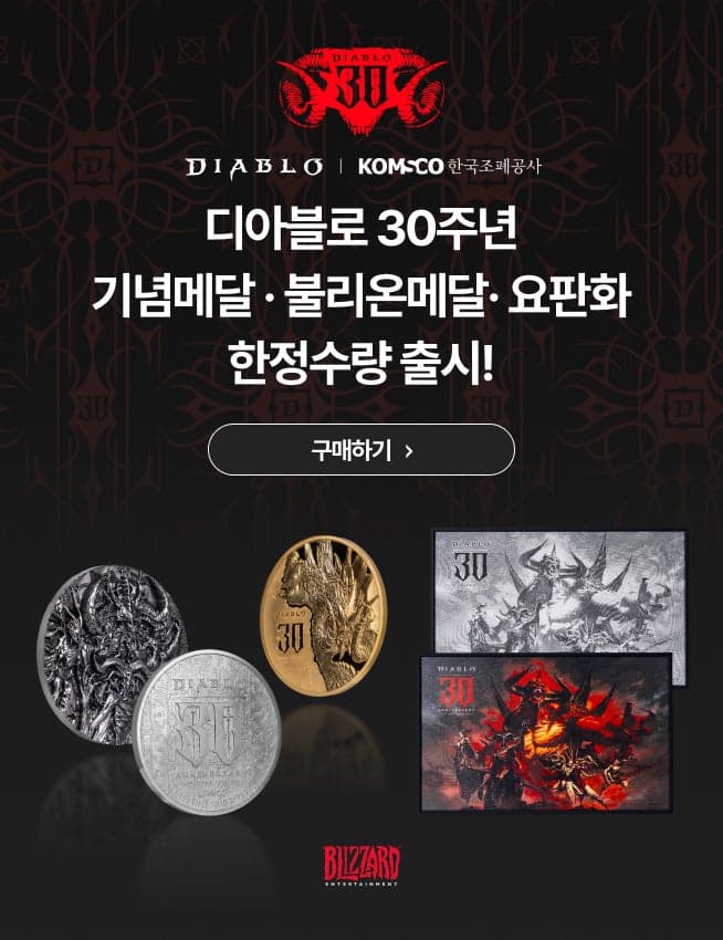 한국조폐공사, 글로벌 인기 게임 '디아블로' 30주년 기념메달 출시
