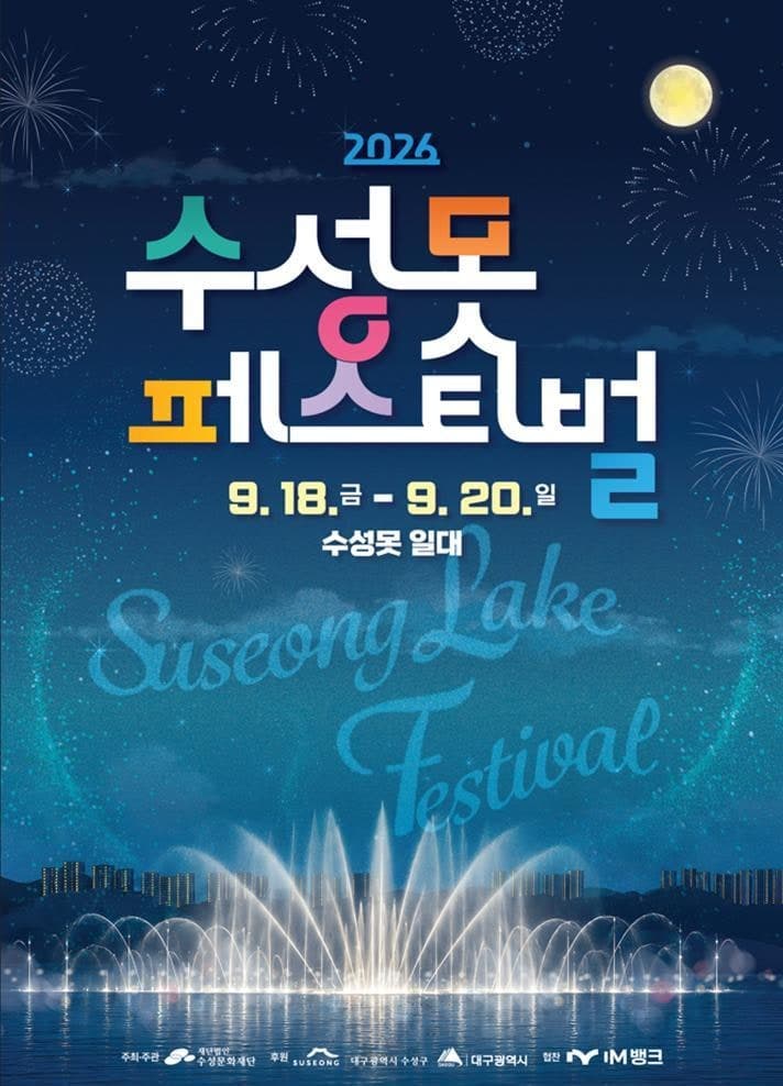 2026 수성못페스티벌 18일 개막…음악불꽃쇼와 창작 공연 펼쳐진다