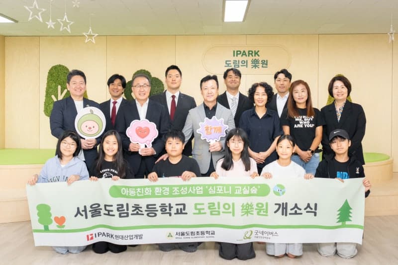 IPARK현대산업개발, 서울도림초등학교에 친환경 ‘심포니 교실숲’ 조성