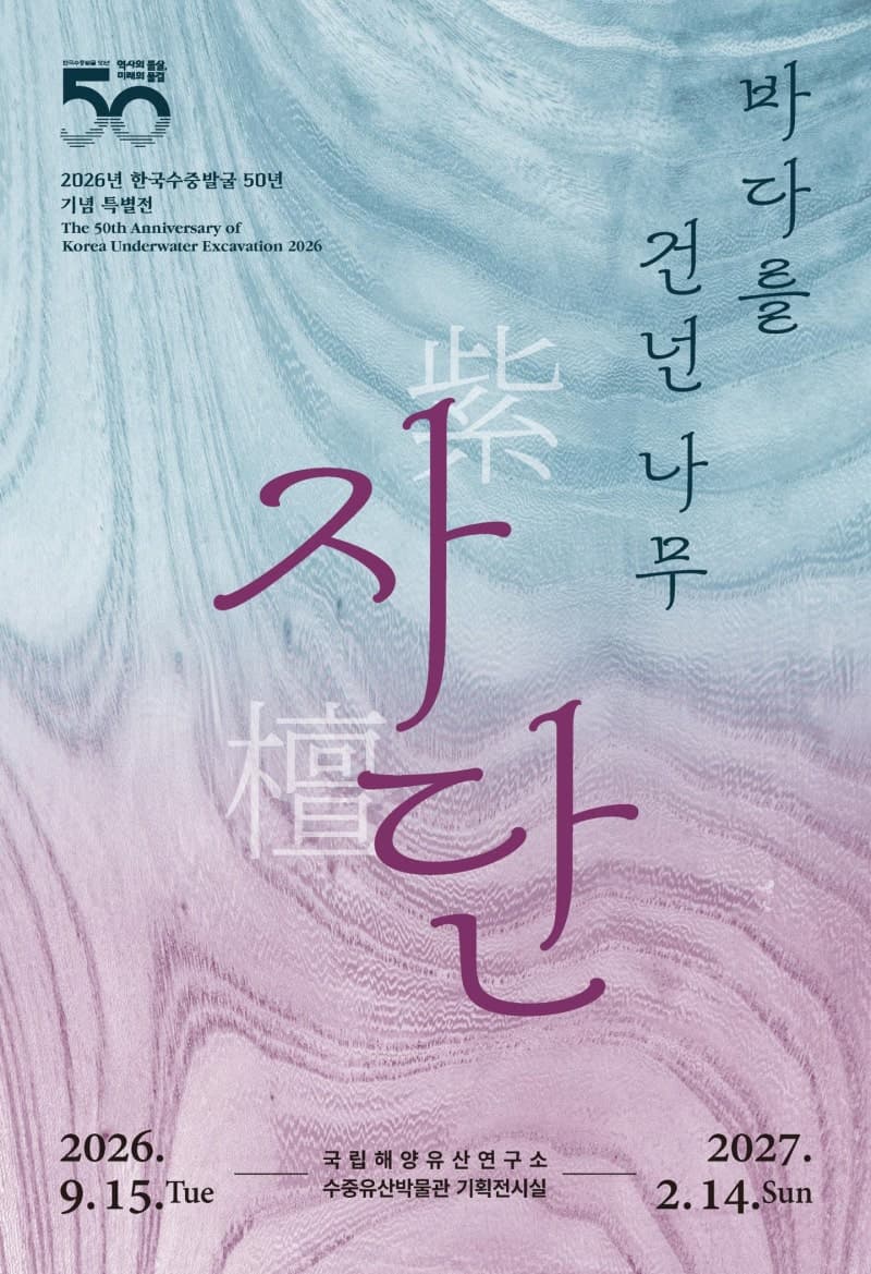 700년 전 신안선 자단목에 숨겨진 '물류코드'와 중세 해양 교류의 비밀
