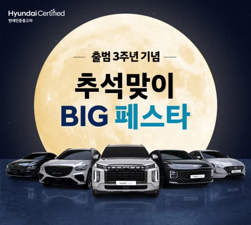 현대인증중고차 출범 3주년 기념, 추석맞이 200대 할인 페스타 진행