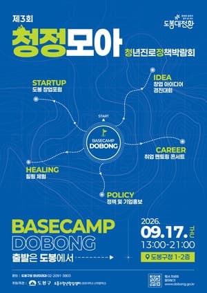 도봉구, 청년의 날 기념 ‘청정모아’ 박람회…현직자 멘토링부터 창업 포럼까지