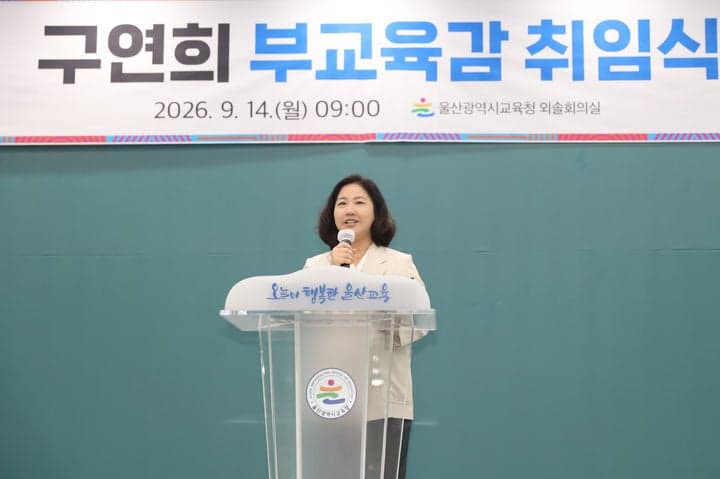 구연희 신임 울산시교육청 부교육감 취임 "울산교육 새 도약 뒷받침"