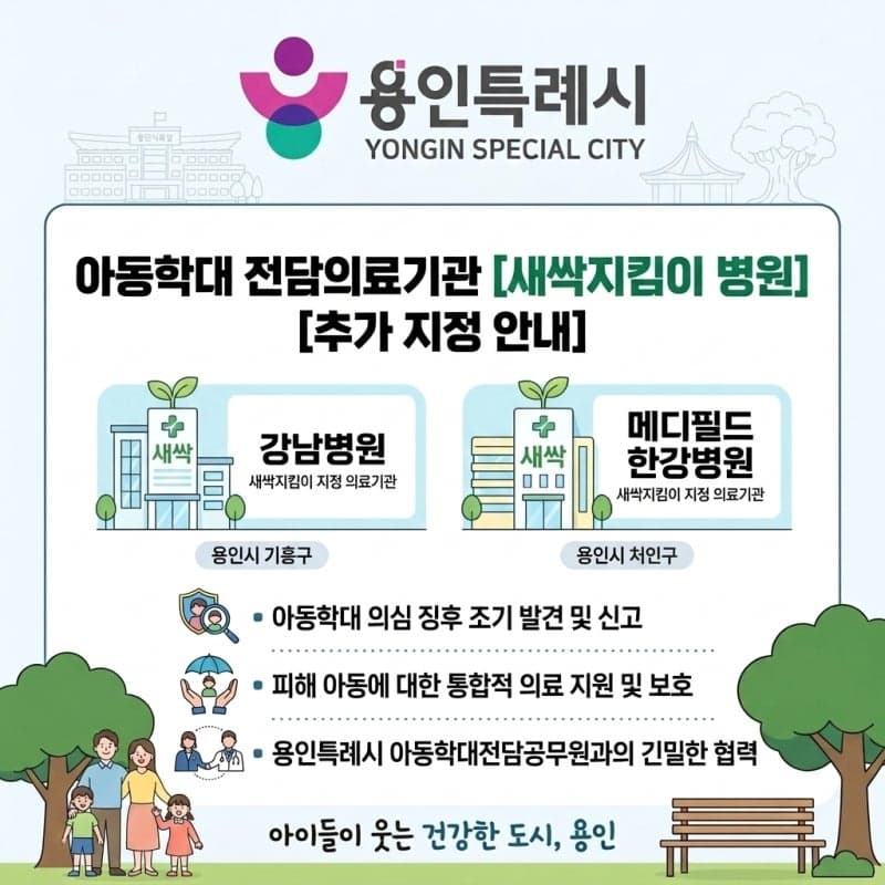 용인특례시, 아동학대 전담 '새싹지킴이 병원' 5곳으로 확대