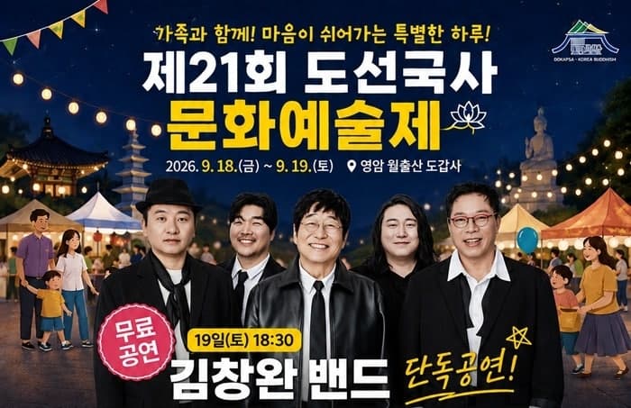 월출산 도갑사에서 열리는 제21회 도선국사문화예술제