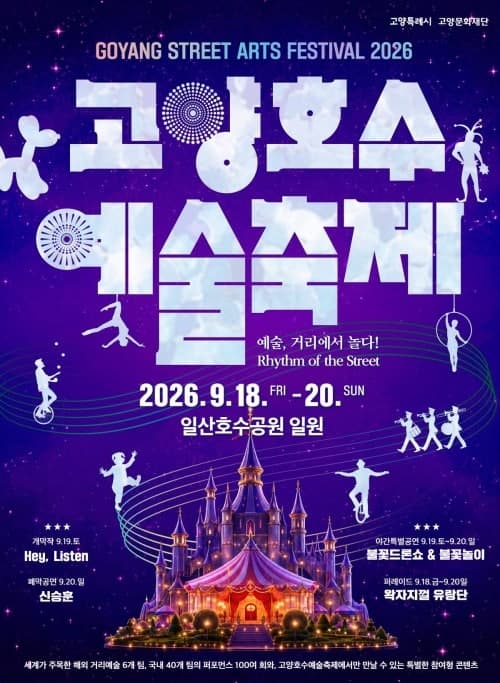 임영웅 콘서트 열기 잇는다.. 18일부터 2026 고양호수예술축제 개최