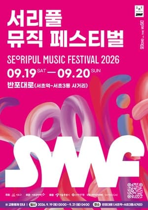 19~20일 반포대로가 거대한 공연장으로…2026 서리풀뮤직페스티벌 개최