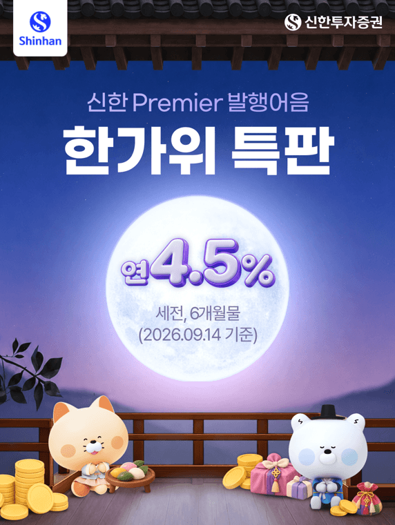 신한투자증권, 추석 맞이 연 4.5% 발행어음 특판 실시