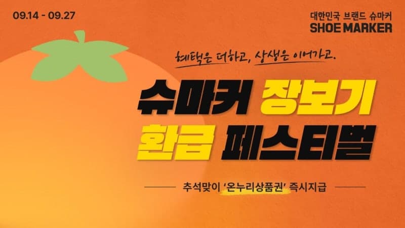 슈마커, 추석 맞아 ‘장보기 환급 페스티벌’ 개최…지역 상생 앞장