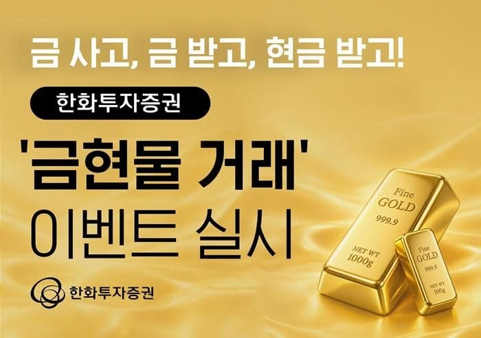 한화투자증권, MTS 금현물 거래 오픈 기념 현금 및 순금 증정 이벤트 실시