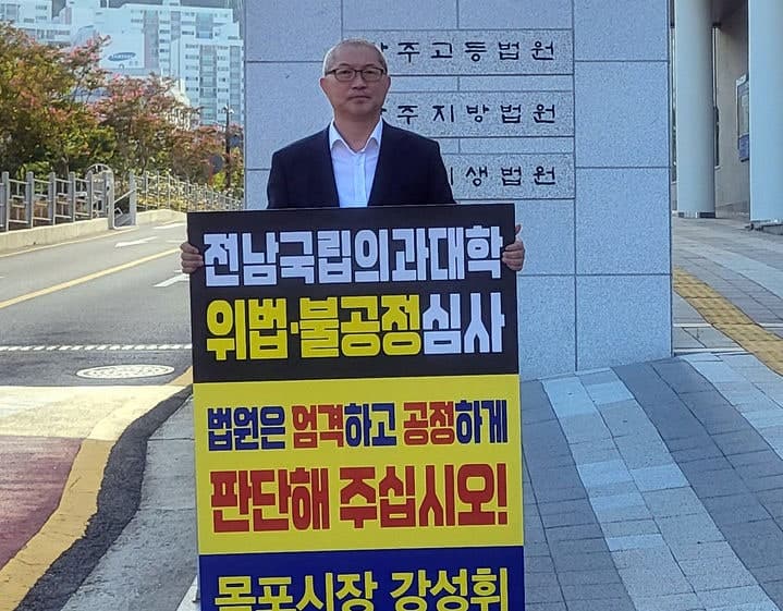강성휘 목포시장, 광주지법 앞 1인 시위…국립의대 후보 선정 불공정 규탄