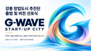 강릉시, 'G-WAVE 스타트업 시티' 선포…관광 넘어 창업 도시로 도약