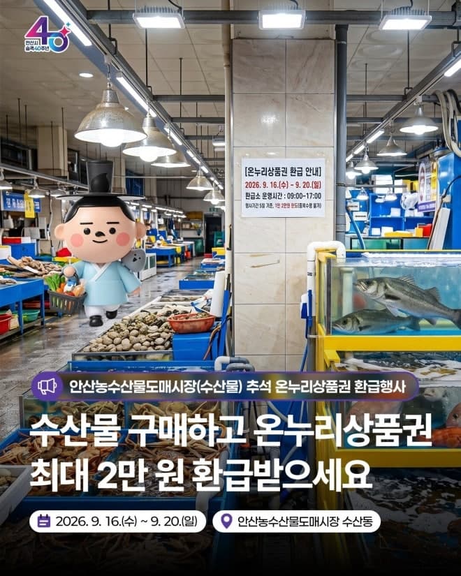 충남·안산, 추석 명절 맞아 전통시장 수산물 구매 시 온누리상품권 환급