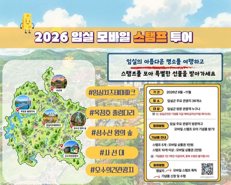 임실군, 36개 관광지 돌면 기프티콘…'2026 모바일 스탬프 투어' 운영