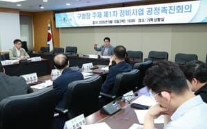 관악구, 정비사업 신속 추진 위해 첫 '공정촉진회의' 개최