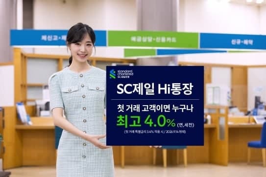 SC제일은행, 첫 거래 고객 대상 'Hi통장' 최고 연 4% 특별금리 이벤트