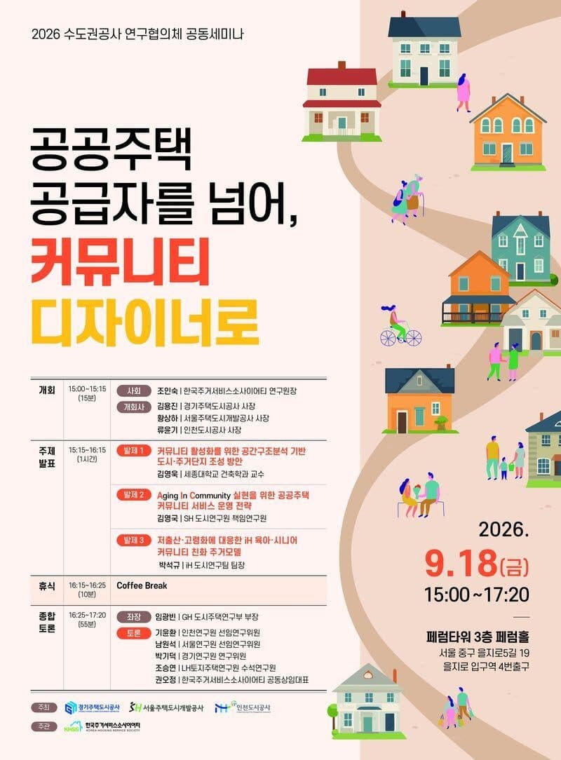 SH·GH·iH, '공공주택 커뮤니티 디자이너' 역할 모색 세미나 개최