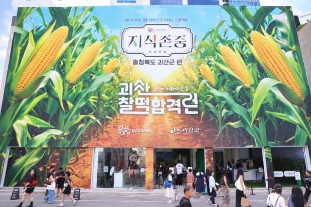 대상그룹 '괴산 찰떡합격런' 팝업 성료…9일간 1만 2000명 방문
