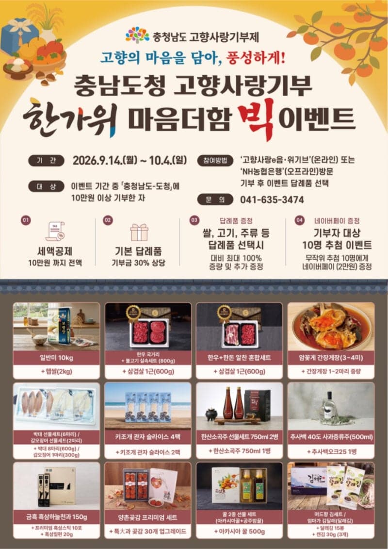 충남도, 추석 맞아 고향사랑기부제 답례품 추가 증정 이벤트 실시