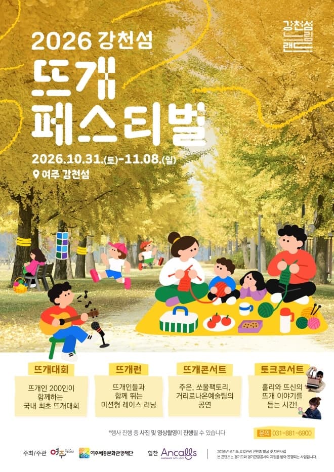 경기관광공사, 여주 강천섬에서 즐기는 ‘피크닉과 뜨개질’ 느림랜드 운영