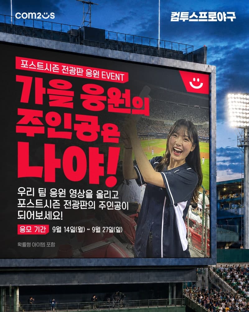 컴투스, 2026 KBO 포스트시즌 맞아 '가을 응원의 주인공은 나야' 영상 공모전 개최