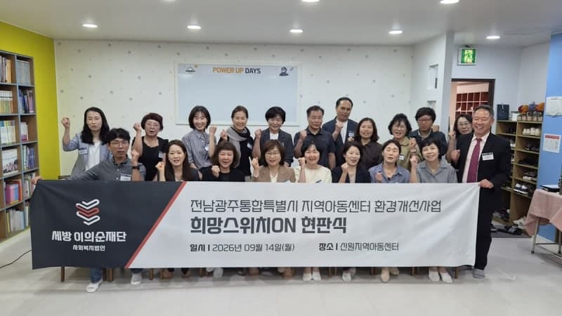 세방이의순재단, 전남광주통합특별시 지역아동센터 10곳 환경개선 완료