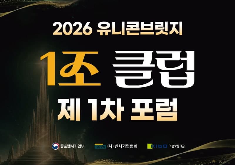 유니콘브릿지 1조 클럽 포럼 개최…잠재 유니콘 기업 성장 전략 공유
