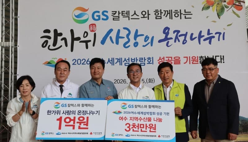 GS칼텍스, 22년째 이어온 한가위 온정…여수 지역사회와 상생 실천