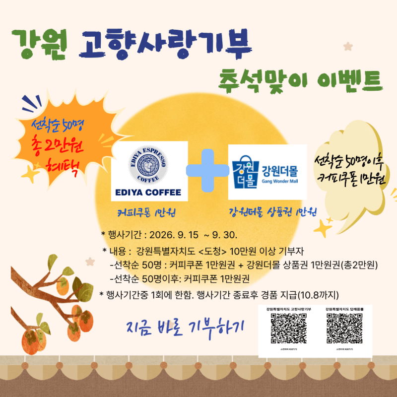 강원특별자치도, 추석맞이 고향사랑기부 이벤트…10만원 기부 시 추가 혜택
