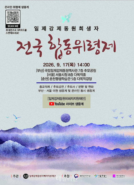 제11회 일제강제동원희생자 전국합동위령제 17일 전국 동시 개최