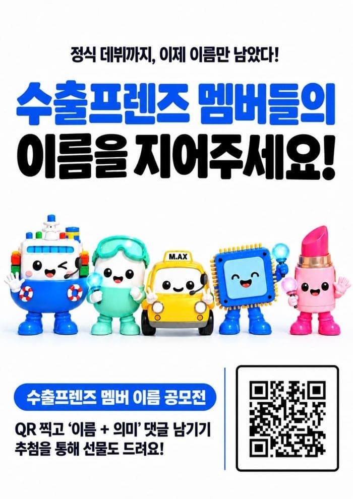 대한민국 수출 이끄는 '수출프렌즈' 캐릭터 이름 국민 공모 실시