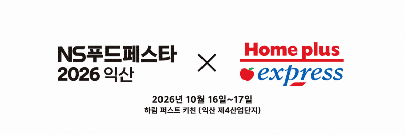 하림그룹 가족 된 홈플러스 익스프레스, 'NS푸드페스타 2026 익산'서 첫 팝업 공개