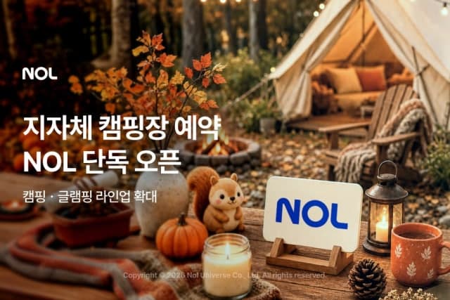여가 플랫폼 놀(NOL), 전국 지자체 캠핑장 25곳 단독 예약 오픈