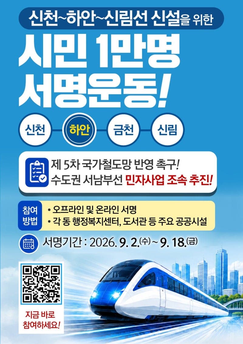 광명시, ‘신천~하안~신림선’ 국가철도망 반영 촉구…1만 시민 서명운동 돌입