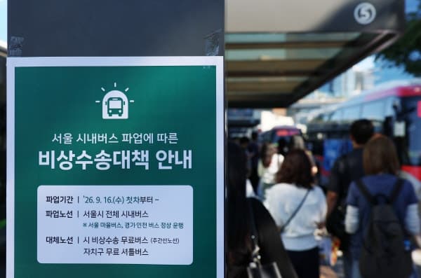 서울 버스 노사 오늘 밤 9시 협상 마지노선…결렬 시 내일 첫차부터 파업