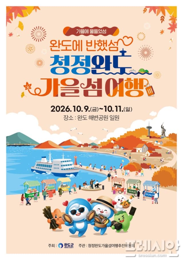 10월 9일 완도에서 펼쳐지는 가을 섬 여행 대축제