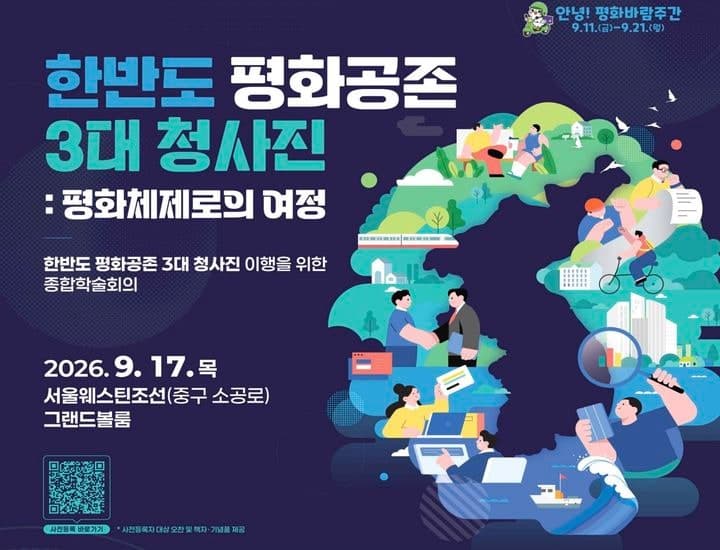 한반도 평화공존 3대 청사진 이행을 위한 종합학술회의 17일 개최