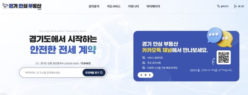 AI가 전세사기 위험 짚어낸다…'경기 안심 부동산' 10월 시범 운영