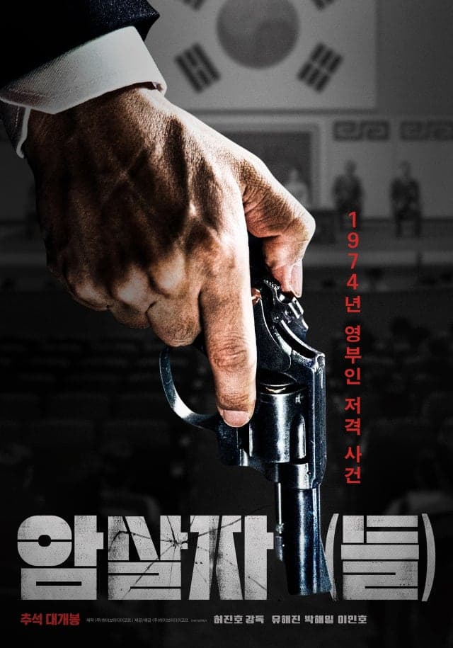 1974년 육영수 여사 저격 사건의 진실, 영화 '암살자(들)'이 묻는다