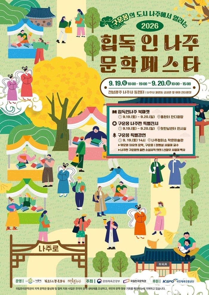 ‘K-판타지 시초’ 구운몽의 도시 나주, 첫 문학 페스타 개최