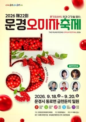 맛과 건강을 담은 제22회 문경오미자축제 18일 문경서 개막
