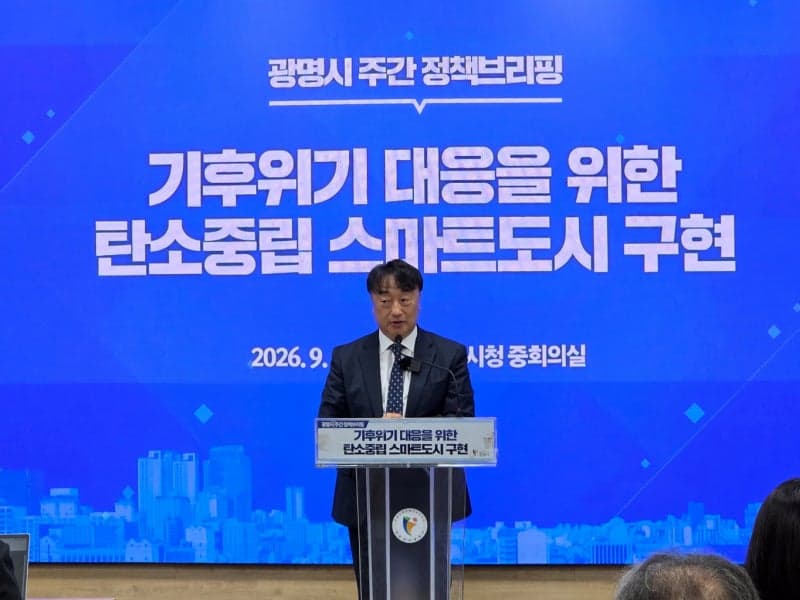 광명시, 180억 투입해 탄소중립 스마트도시로 대전환