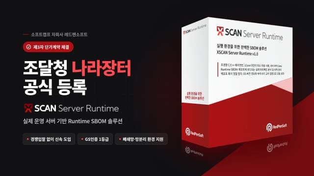 레드펜소프트 '엑스스캔 서버 런타임', 조달청 나라장터 등록