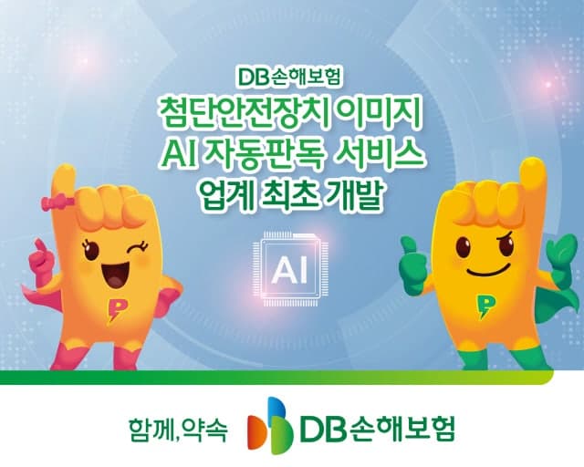 DB손해보험, 업계 최초 생성형 AI 기반 ADAS 이미지 자동판독 서비스 도입