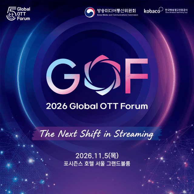 스트리밍의 미래 전략 논의할 '2026 국제 OTT 포럼' 11월 5일 개최
