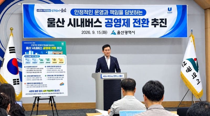 울산시, 광역시 유일 민영제 탈피…시내버스 공영제 전환 추진