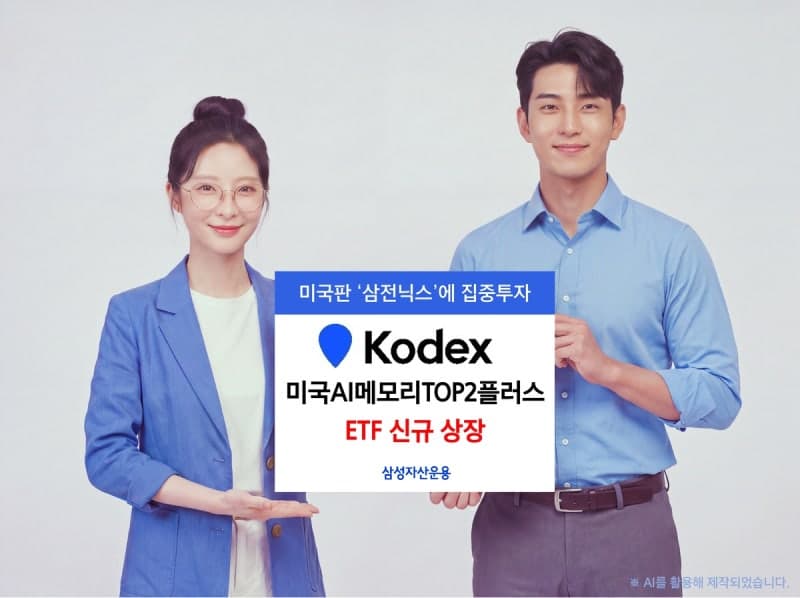 삼성자산운용, 미국 AI 메모리·스토리지 기업 집중 투자하는 ETF 상장